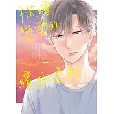 描繪戀愛的繽紛色彩 全