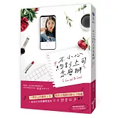 不小心約到上司怎麼辦