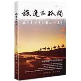 旅途不孤獨：旅行是　行走在對遠方的渴望