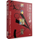 藝術中的精神（全新修訂版）