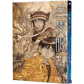 三隻眼 典藏版(01)