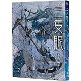 三隻眼 典藏版(02)