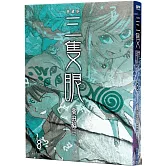 三隻眼 典藏版(08)
