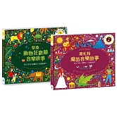 紙上管弦樂團 古典音樂繪本套書3【布紋封面典藏版】（聖桑動物狂歡節音樂故事＋莫札特魔笛音樂故事）