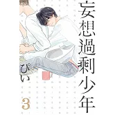 妄想過剩少年 3