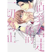 直到奪走你的一切為止【限】