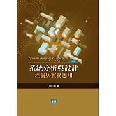系統分析與設計：理論與實務應用（八版）