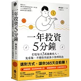 一年投資5分鐘：打造每月3萬被動收入，免看盤、不選股的最強小資理財法