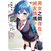 男女之間存在純友情嗎？（不，不存在！） Flag 1. 不然到三十歲還單身就跟我在一起吧？