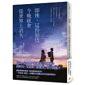 即使，這份戀情今晚就會從世界上消失