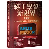線上學習新視界——高中篇：台達磨課師深耕高中職STEM課程