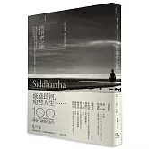流浪者之歌／悉達多：赫曼．赫塞傳世之作，出版100週年紀念版【歌德金質獎章譯者典藏譯本】
