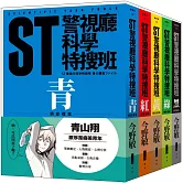ST警視廳科學特搜班(二版)