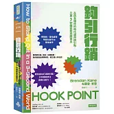 鉤引行銷：在訊息爆炸的時代運用鉤引點，只要3秒鐘就能突圍而出