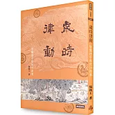 歲時律動：智慧四千年的二十四節氣