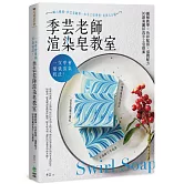 一次學會最強渲染技法！季芸老師渲染皂教室：圖解教學x色彩配搭x滋潤配方，30款美麗好洗手工皂提案【二版】