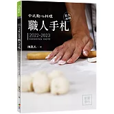 中式點心料理職人手札