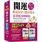 開運風水大師：簡易居家+開店風水套書組(附贈羅盤)