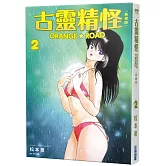 古靈精怪ORANGE★ROAD 典藏版(02)