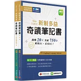New TOEIC 新制多益奇蹟筆記書（攻略+全真練題本+MP3線上下載）