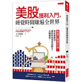 美股獲利入門，睡覺時間賺遍全世界：精選25檔增利股，年年發股利，提前布局未來四騎士，大賺價差。