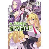 我是星際國家的惡德領主！ 3 (首刷限定版)