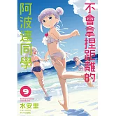 不會拿捏距離的阿波連同學(09)