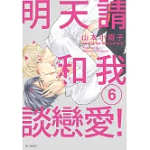 明天請和我談戀愛！(06)