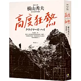 高度狂熱【推理大師橫山秀夫․經典重譯珍藏版】