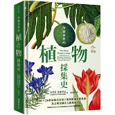改變世界的植物採集史：18～20世紀的植物獵人如何踏遍全球角落，為文明帝國注入新風貌