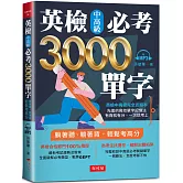英檢中高級必考3000單字：英檢中高級直達車（附MP3）