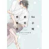 144小時都在想著你【限】【首刷限定版】