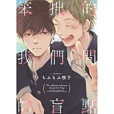 笨拙的我們間的盲點【限】【首刷限定版】