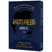 「國際傳播」國際化