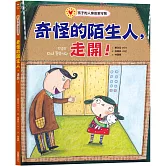 奇怪的陌生人，走開！：孩子的人身安全守則