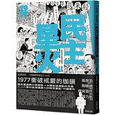 民主星火：1977衝破戒嚴的枷鎖