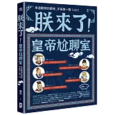 朕來了！皇帝尬聊室：坐過龍椅的都來_宇宙第一群 (422)