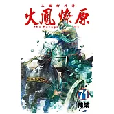 火鳳燎原 71