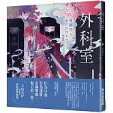 《乙女の本棚》外科室：「文豪」與當代人氣「繪師」攜手的夢幻組合。不朽的經典文學，在此以嶄新風貌甦醒。