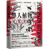 醉人植物博覽會：香蕉、椰棗、蘆薈、番紅花……如何成為製酒原料，釀造啜飲歷史（暢銷回歸版）
