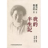 台魂淚(一)：我的半生記[軟精裝]