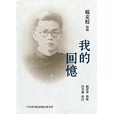 台魂淚(二)：我的回憶[軟精裝]