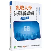 甄戰大學：決戰新課綱【資訊學群】(2版)[大學18學群/個人申請入學/二階口試擬答/學習歷程工具書]