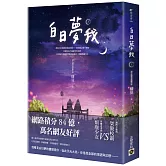 白日夢我：同名電視劇原著小說（上）