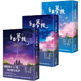 白日夢我：同名電視劇原著小說【上中下套書】