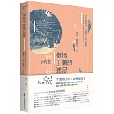 懶惰土著的迷思：16至20世紀馬來人、菲律賓人和爪哇人的形象及其於殖民資本主義意識形態中的功能
