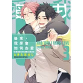 後來，我學會如何去愛 (3)