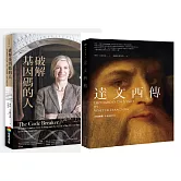 華特．艾薩克森天才套書(達文西傳+破解基因碼的人)