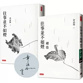 往事並不如煙（三版）+往事並不如煙續篇（作者限量簽名版）（套書）