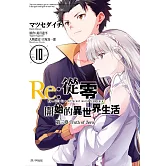 Re:從零開始的異世界生活 第三章 Truth of zero(10)